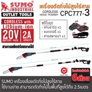 (รับประกัน 1 ปี) เลื่อยโซ่แบตเตอรี่ เลื่อยโซ่ไร้สาย 20V รุ่น CS777-6 SUMO ประสิทธิภาพสูง มีน้ำหนักเบ