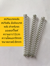 สปริงเบรคหลัง สปริงดัน มือลิงเบรคหลัง สำหรับรถมอเตอร์ไซค์ ความยาว12cm ความโตนอก9mm ขนาดลวด0.8mm