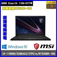 泓鼎科技電腦  MSI GS66 Stealth 11UH-077TW【i9-11900/RTX3080】【現貨+含稅】