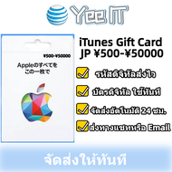 iTunes Gift Card JP ¥500-¥50000 (เติมไอดี Japan เท่านั้น) [มีสินค้าพร้อมส่ง / รับโค้ดทันที]