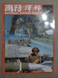 【新舊書坊】國防譯粹50-11 軍備整備 美陸軍建軍備戰要點 B-21轟炸機 中共的全球安全倡議 美軍霰彈槍發展簡史