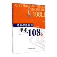 奇異.罕見.疑難手術108例 李榮祥 9787536479517 【台灣高等教育出版社】 