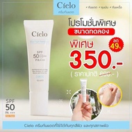 ( พร้อมส่ง )ครีมกันแดด เซียโล่ Cielo ขนาดทดลอง 10 ml.ครีมกันแดดผิวหน้า spf50pa+++ กันน้ำ กันเหงื่อ
