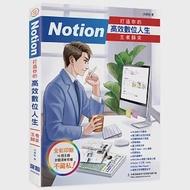 Notion 打造你的高效數位人生 王者歸來 作者：洪錦魁