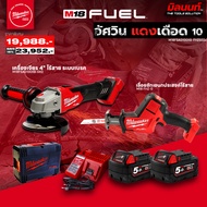 MILWAUKEE - อัศวินแดงเดือด 10 เครื่องเจียร 4" ระบบเบรค M18FSAG100XB + ลื่อยชักเอนกประสงค์ไร้สาย M18