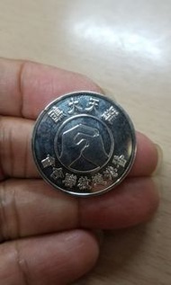 新淨 香港道教聯合會 (福壽康寧) 紀念幣