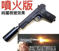 【領航員會館】LED發光器+BB槍TT33黑星CO2槍全金屬BB槍 直壓槍玩具槍手槍噴火豬滅音器滅音管消音器消音管二戰