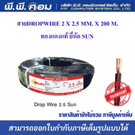 สายลำโพงDROP WIRE 2C X 2.5 MM.2 X 200 M. SUN