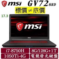 【 全台門市 】 來電享折扣 MSI GV72 8RD-005TW I7-8750H GTX1050Ti 微星 17吋