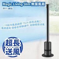 Magic Living - Magic Living Slim 無葉風扇 TP11 (黑色) 香港行貨