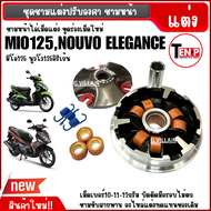 ชามแต่งปรับองศา ชามแต่ง ไล่เม็ด YAMAHA MIO125 มิโอ125 NOUVO135 ELEGANCE นูวโว อิลิเก้น ชามคลัชสายพาน