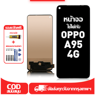 ใช้ได้กับ หน้าจอ LCD OPPO A95 4G เข้ากันได้กับรุ่นหน้าจอ oppo a95 4g อุปกรณ์เสริมหน้าจอคุณภาพสูง มีไ