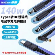 拓振Type-c轉DC誘騙線適用于聯想筆記本電腦數據線20V7A芯片140W高速充電PD快充線帶emark芯片1.8