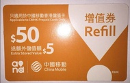 中國移動香港儲值卡增值卷