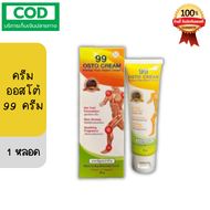 (1หลอด) OSTO CREAM NINE NINE​​ ออสโต้ครีม ตรา เก้า เก้า 99 สมุนไพรสกัดเข้มข้น 11 ชนิด (เดิม 99 OSTO 