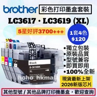 好評3700🥇Brother LC3619 港版加大彩色打印機墨盒套裝 兄弟 LC3617 Color Printer Ink 4 Colors Set for Original Models MFC