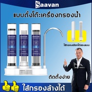 Saavan เครื่องกรองน้ำดื่ม เครื่องกรองน้ำ สำหรับใช้ที่บ้าน ในครัว แบบตั้งโต๊ะ เครื่องกรองน้ำใช้ติดหัว