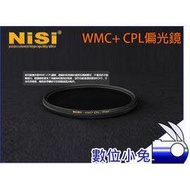 數位小兔【NISI 耐斯 WMC+ CPL 偏光鏡55mm 】 CPL偏光鏡光學玻璃鏡片 超薄雙面多層防水鍍膜 抗油污