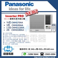(全新行貨) Panasonic 樂聲 R32 WiFi變頻淨冷窗口式冷氣機 (附遙控) CWHU70AA / CWHU90AA / CWHU120AA / CWHU180AA