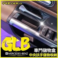 【現貨】適用於賓士GLB200/180/250車門儲物盒中央扶手箱置物盒專用改裝飾 汽車座椅縫隙收納盒 多功能儲物箱 汽