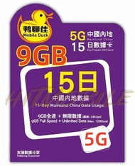 📬限時包平郵📬✈️中國移動香港5G- 🐥鴨聊佳5G🐥 中國9GB*+無限/15天數據卡 Mobile Duck Prepaid Sim China 5G 中國內地上網卡