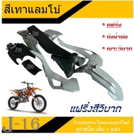 แฟริ่งสีรถวิบาก ตรงรุ่น KTM150cc. ชุดสีมอไซค์วิบากตรงรุ่น ktm150cc. ชุดสีวิบาก แปลงใส่ได้ทุกรุ่น เคท