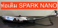 ท่อเดิม SPARK NANO เงียบ มีมอก. ท่อไอเสีย สปาร์คนาโน