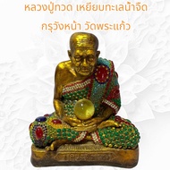 หลวงปู่ทวดเหยียบทะเลน้ำจืดเนื้อปูนประดับพลอยกรุวัดพระแก้ว หน้าตัก9 นิ้ว