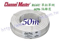 Channel-Master 50米裝 白色 美國進口同軸 2200mhz 5C2V RG6 同軸電纜  有線電視 數位