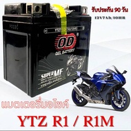 แบตเตอรี่ Yamaha YTZ R1 / R1M ทุกรุ่น หัวฉีด แบตเตอรี่ OD YTZ7Ah/12V ยามาฮ่า อาร์วัน อาร์วันเอ็ม r1