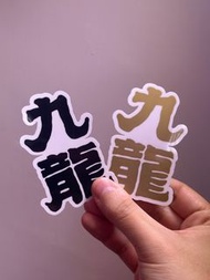 Growthring Supply 九龍貼紙