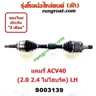 S003139 + S003140 เพลาขับหน้า ACV40 เพลาขับหน้า โตโยต้า แคมรี่ ACV40 เพลาขับหน้า แคมรี่ ACV40 คัมรี่