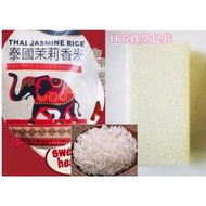 泰國茉莉香米 香米 長米 泰國米 濃濃的 芋頭香 ข้าวหอม 1KG分裝 真空 超取最多4包