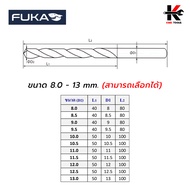 FUKA ดอกสว่านคาร์ไบค์ (8-13 mm.) ดอกสว่านคาร์ไบร์ ดอกสว่าน เจาะเหล็ก เจาะสแตนเลส คุณภาพสูง คม ทนทาน