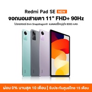 Leooo5 [พร้อมส่ง] Xiaomi Redmi Pad SE 6+128/8+256 แท็บเล็ตโปรเซสเซอร์ 6nm Snapdragon จอป้องกันดวงตา 11" 90Hz รับประกัน 15 เดือน