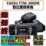 《青溪無線》YAESU FTM-300D八重洲 雙頻數位車機 雙頻車機 50W 數位雙頻車機 C4FM FTM300 FTM-300DR FTM-300DE 雙頻車機 面板分離