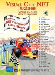 Visual C++ .NET 程式設計藝術 (Visual C++ .NET: How to Program)