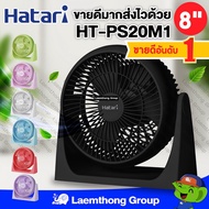 ( Promotion+++) คุ้มที่สุด Hatari พัดลมตั้งโต๊ะ 8นิ้ว รุ่น HT-PS20M1  (ขายดี มีหลายสี) : ltgroup ราค