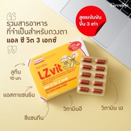บำรุงสายตา กิฟฟารีน แอลซีวิต Giffarine LZ Vit 3X อาหารเสริมบำรุงสายตา ตาล้า ตามัว แสบตา ปกป้องดวงตาจ