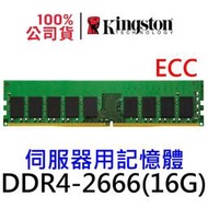金士頓 DELL專用 DDR4 2666 16GB ECC 伺服器 記憶體 KTD-PE426E/16G