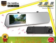 ☆雙魚座〃汽車精品〃凌視界 FH-160B單錄後視鏡型前行車記錄器/FH160B 前行車紀錄器