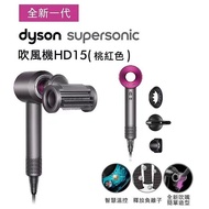 HD08/HD15 Dyson Supersonic 風筒