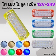 LED Module Light 12LED With Lights 12V-24V Decoration Car Truck Multipurpose/Quantity 1pc