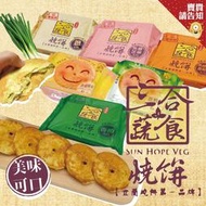 賣貴請告知 宜蘭燒餅第一品牌三合蔬食蔥燒餅/香椿(6片裝) 香椿/黑糖芝麻/黑胡椒香菇/蔥燒餅小燒包(5片裝) 農漁特產