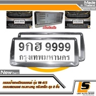 LEOMAX ป้ายสเตนเลส คางหมู-หลังเหล็ก - กรอบป้ายทะเบียนรถยนต์ สเตนเลส แบบเรียบสีเงิน แผ่นหลังเหล็กคุณภาพ Grade A. Model No. VN-615 ชุด 2 ชิ้น (ทรงสี่เหลี่ยมคางหมู-สีเงิน)