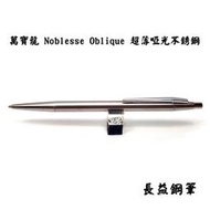 【長益鋼筆】montblanc 萬寶龍 noblesse oblique 超薄 啞光不銹鋼 按鈕自動鉛筆 1970 德製
