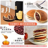 金錦町～圓月銅鑼燒禮盒