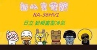 新北市-家電館日立冷氣免費標準按裝 RA-36HV1 / RA36HV1 窗型變頻冷暖側吹型 適:6坪~贈好禮