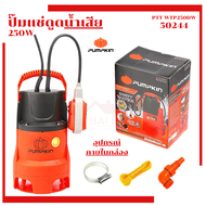 ปั๊มน้ำ ไดโว่ ปั๊มแช่ PUMPKIN DIRTY WATER (50244) ปั้มดูดน้ำเสีย (250W) ขนาดท่อ1นิ้ว ดูดน้ำเสีย ปั้ม