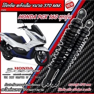 Rear Shock Absorber Honda Pcx 160 Original Height 370 mm. 370 160 X33